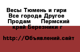 Весы Тюмень и гири - Все города Другое » Продам   . Пермский край,Березники г.